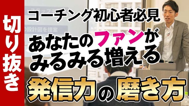 コーチング初心者必見！ファンがみるみる増える情報発信力の磨き方【切り抜き】