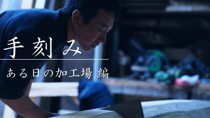 【大工仕事】磨き丸太（独立柱）の作り方｜日本の職人技、手刻み木組みの伝統構法による丸太梁（太鼓梁）の仕口のやり方／宮大工の技を持つ棟梁の指金、墨壺を使った日本家屋、古民家の木の家、和モダンな家づくり