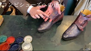 靴磨き コンビシューズ編