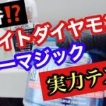 トラックアルミホイール磨き　ブルーマジック　ホワイトダイヤモンド