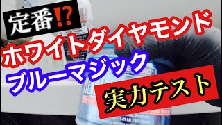 トラックアルミホイール磨き　ブルーマジック　ホワイトダイヤモンド