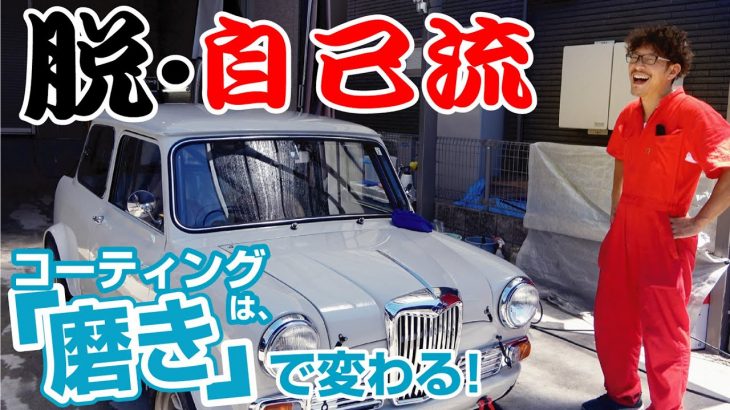 【プロの仕上がり】コーティングは磨きで決まる、明日から使えるプロの技を伝授