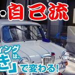 【プロの仕上がり】コーティングは磨きで決まる、明日から使えるプロの技を伝授
