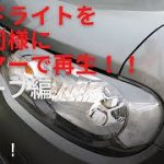 キューブのヘッドライト磨きで新品の状態にする！