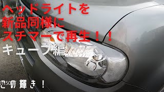 キューブのヘッドライト磨きで新品の状態にする！