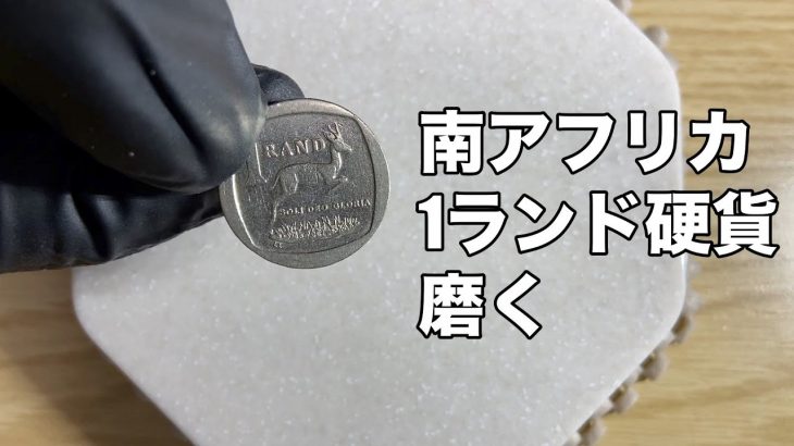 コイン磨き 南アフリカ 1ランド硬貨