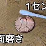 1セントコインを鏡面磨きしてみた