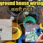1 Room 1 Toile bathroom Ma तार राख्ने तरीका /Underground house wiring full detail|| Running Nepal ||