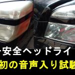 第一弾！！字幕音声導入～ヘッドライト磨きの音声有バージョン　1.25倍推奨動画　我がチャンネルの今後を占う？
