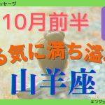 山羊座10月前半?‍♀️やる気に満ち溢れる?自分磨きの時?チャレンジあるのみ?‍♀️?自分らしく自由に生きる?