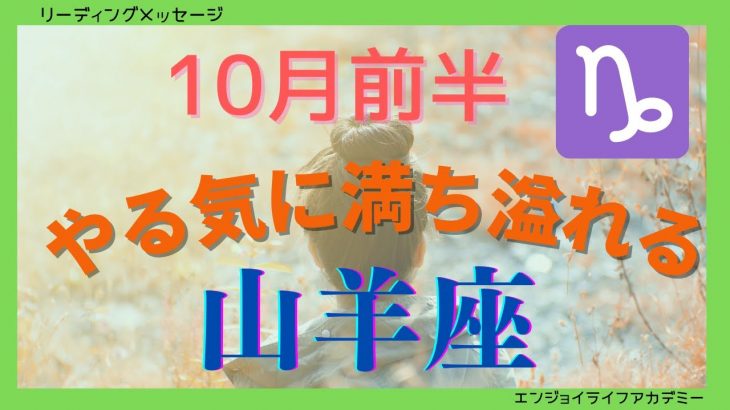 山羊座10月前半?‍♀️やる気に満ち溢れる?自分磨きの時?チャレンジあるのみ?‍♀️?自分らしく自由に生きる?