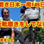 靴磨き日本一周145日目　最近靴磨きをしていない男
