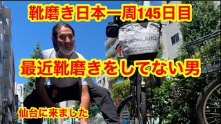 靴磨き日本一周145日目　最近靴磨きをしていない男