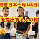 靴磨き日本一周146日目　婚姻届を提出する人の靴磨き