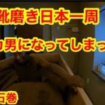 靴磨き日本一周148日目 ヌカ男になってしまった。in石巻