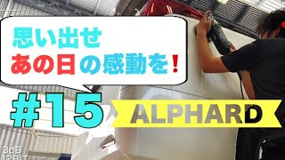 『車磨き』#15 あなたの愛車磨かせて　〜Polish your car.  『TOYOTA ALPHARD編』