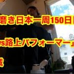 靴磨き日本一周150日目　警察官にブチ切れらた話