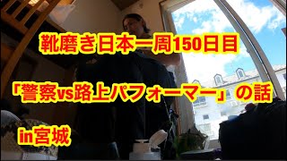 靴磨き日本一周150日目　警察官にブチ切れらた話