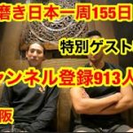 靴磨き日本一周155日目　チャンネル登録913人記念ゲスト登場in大阪