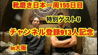 靴磨き日本一周155日目　チャンネル登録913人記念ゲスト登場in大阪