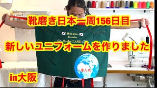 靴磨き日本一周156日目　新たなユニフォームを作りましたin大阪
