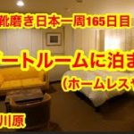 靴磨き日本一周165日目　スイートルームに泊まる　in五所川原