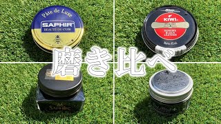 【靴磨き】クレム1925対ブートブラック　KIWI対サフィールワックス磨き比べ【ワックス/クリーム/サフィールノワール/鏡面磨き/革靴/メンテナンス/ビジネスシューズ/おすすめ/VASS】