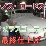 「ユーノス・ロードスター」初代ＮＡ系1997年式の磨き＆ボディガラスコーティング其の壱