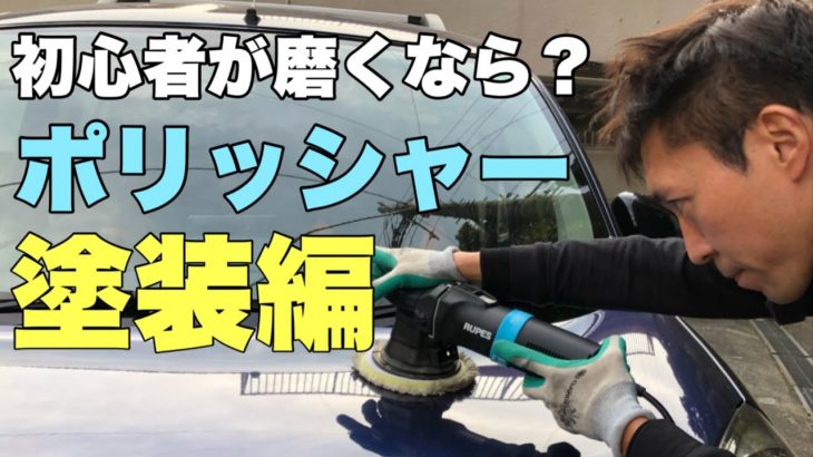【磨き屋プロが解説】初心者が磨くなら3つのポイントを理解すれば、塗装を飛ばさない、めくらない！ポリッシャー塗装編！！