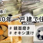 【出張掃除】築30年一戸建て住宅のキッチンリセット！鏡面磨きとオキシ漬けで驚きの変化が！【ひたすら掃除】
