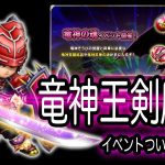 星ドラ実況380『竜神王剣磨きイベントくるぞ！＆侍と軍師の教えも』わいわい堂画