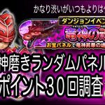 星ドラ実況381『竜神磨きが渋かった！３５％の確率と９０ポイント』わいわい堂画