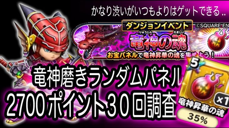星ドラ実況381『竜神磨きが渋かった！３５％の確率と９０ポイント』わいわい堂画