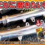 ピカッと輝くフロントフォーク、お好きでしょ？（フォーク磨きの新兵器登場！）≪ふかっちゃんの 初期型ＳＲ400 復活計画 season2 その⑥≫ バフ掛け 鏡面加工