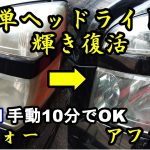失敗しない超簡単ヘッドライト磨きコスト500円以下～誰でも手作業で楽々艶艶ピカピカ