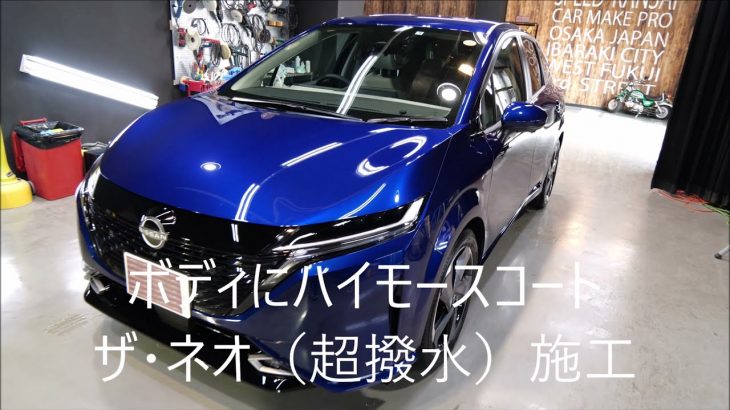 新型日産オーラ/6AA-FE13/オーロラフレアブルーパール/磨き&ハイモースコートザ・ネオ（超撥水）施工/スピード関西