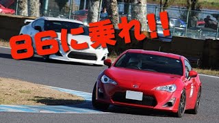 【86に乗れ】腕を磨くなら 86に乗れ!!