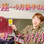 【9月後半の運勢】?いて座?自分磨きの季節‼️【タロット占い】