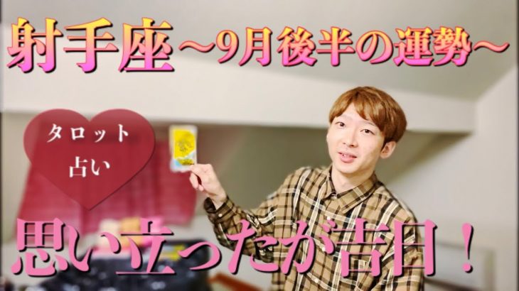 【9月後半の運勢】?いて座?自分磨きの季節‼️【タロット占い】