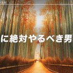 9月中に絶対やるべき男磨き