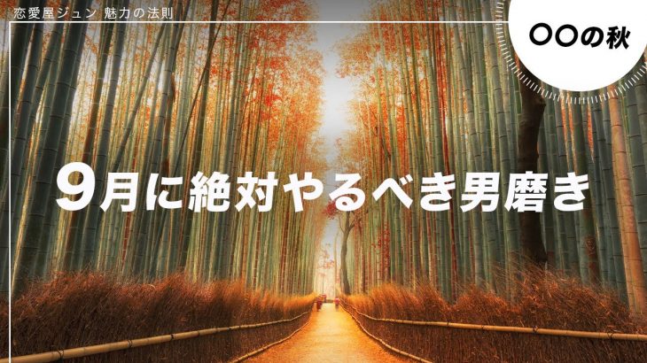 9月中に絶対やるべき男磨き