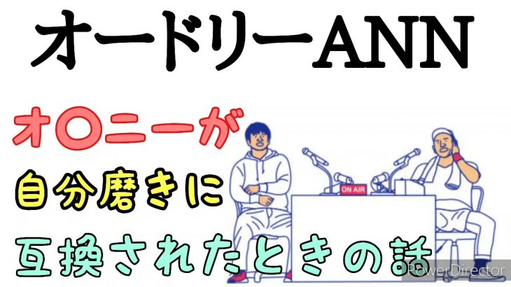 オードリーANN オ○ニーが自分磨きに互換されたときの話