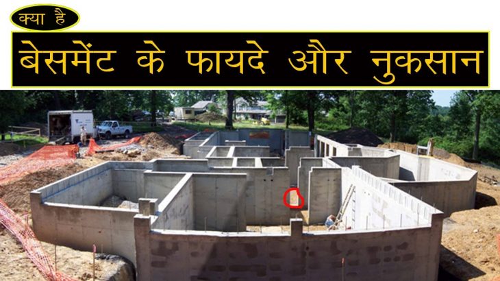 Advantages and Disadvantages of Basement क्या है बेसमेंट के फायदे और नुकसान जानिए इस विडिओ में