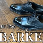 【革に”ひとクセ”ある靴磨きの方法は・・・？】価格、品質のバランスも良い英国革靴の入門、BARKER。英国靴が欲しい！と迷ったら是非一考の良靴です！！