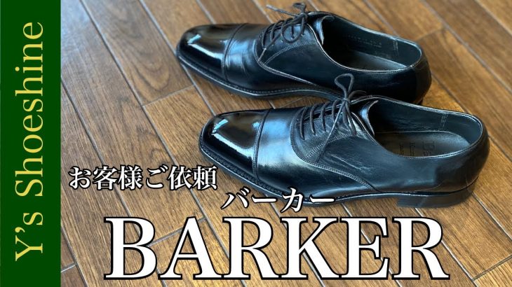 【革に”ひとクセ”ある靴磨きの方法は・・・？】価格、品質のバランスも良い英国革靴の入門、BARKER。英国靴が欲しい！と迷ったら是非一考の良靴です！！