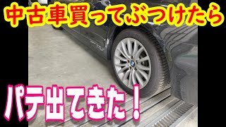 中古車買ってぶつけたらパテが！ BMW塗装 車 事故車修理 japan auto body paint repair how to paint Automobile Body repair