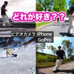 どのカメラが映える？？週１CARVERでカービングをここまで磨き上げた男の撮影で比較！！【GoPro/iPhone/ビデオカメラ】