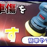 洗車傷が目立つけど格安ポリッシャーとウレタンバフだけで消す【※DIY可】