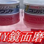 DIY塗装後の鏡面磨き