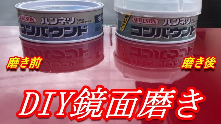 DIY塗装後の鏡面磨き